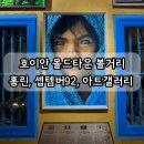홍린 | 호이안 볼거리 홍린 솔직 후기, 아트갤러리, 셉템버92