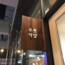오붓식당