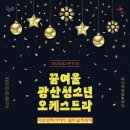 꿈여울 광산 청소년 오케스트라 제5회 정기연주회 『다섯 번째 이야기 : 꿈의 날개 위에』 네이버블로그