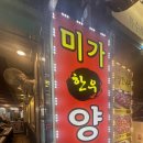 미가양곱창 - 수영구 감포로 99 | 미가양곱창