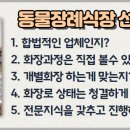 고양시 일산 김포 파주 강아지장례 애견화장 강아지화장장 고양이장례식장 선택하는방법.