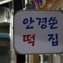 안경쓴떡집