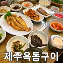 자매밥집 | 제주 서귀포현지인맛집 올레자매밥집 옥돔구이
