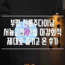옛날통닭 전의 | 부평 전통주다이닝 서뉼고깐, 2월 마감회식 제대로 즐기고 온 후기