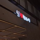 하남그릇백화점 | [하남] 하남스타필드 + 신세계백화점 대기시간 제일 긴 회전초밥집 : 갓덴스시 신세계 하남점