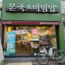 본죽&비빔밥 평택여중사거리점 이미지