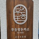 무등한의원 이미지