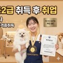 보람애견 | 부평에서 애견미용자격증 따고 취업까지 성공한 진짜 후기