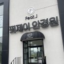 핏제이안경원 이미지