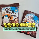 말랑달콤 | 달콤쫀득 간식 리뷰 말랑카우 빠삐코맛, 진짜 아이스크림 맛일까?