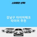 넥센타이어테크 강남총판점 | 강남구 타이어테크 가격 타이어 가성비 정확한곳 후기 비용 후기 TOP5