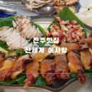 하대동371 | 진주 맛집 하대동 해산물이 맛있는 진주다찌 신세계 어사랑에 다녀온 후기!!