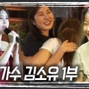 인간극장 5 효녀가수 김소유 1-5부 몰아보기 KBS 20240826-30 방송 이미지