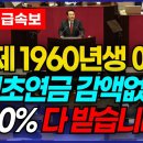 이제부터 1960년생 이상 연계감액 없이 기초연금 수급대상 모두 100% 다 받을 수 있습니다. 이미지