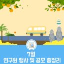의정부리본네트워크 | 2020년 7월 연구원 행사&공모 총정리