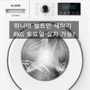 908 | 위니아 빌트인 드럼 세탁기 WDF908SWDB(AK) 주말 설치 후기