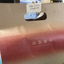 삼첩분식시지점