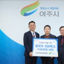 ㈜동북권자원순환센터 | 여주시, 김명대 동북권자원순환센터 대표 이웃돕기 현물(1000만원 상당) 기탁