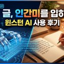 AI 글, 인간미를 입히다! 윈스턴 AI 사용 후기