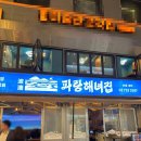 파랑해녀집 이미지