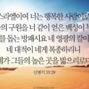 이스라엘이여 너는 행복한 사람이로다 / 고상섭 목사(그 사랑교회) 이미지