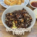 신흥관 - 해운대구 중동1로 31-1 | 부산 해운대 블루리본 맛집 신흥관 주차 로컬 중식집 간짜장 후기