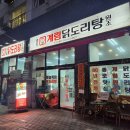 종로계림닭도리탕원조 영등포구청점 | 구월동 닭볶음탕 인천시청 맛집 종로계림닭도리탕원조