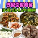 [안양]안양중앙시장 맛집 바우네포차 &amp; 삼덕바베큐 내돈내산 후기