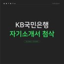 초고성장기업의 앞서가는 혁신전략, 조직문화 익스프레스 | KB국민은행 신입행원 채용, 합격 자소서 작성법(+인재상)