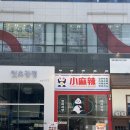 마라라(마라탕&마라샹궈&꿔바로우전문점) | 김포 구래동 마라꼬치 컵마라탕 가성비 맛집 샤오마라 종류 메뉴추천