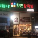 향촌왕족발 이미지