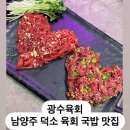 광수육회덕소점 이미지