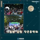 가을밤 달빛 작은음악회 이미지
