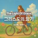 그리스도의 향기 - 김상래, 이바다 | URIAH | The fragrance of Christ 이미지