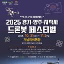 ✈️ [2025 드론<b>봇</b> 페스티벌] "민관군이 함께하는 첨단 드론<b>봇</b> 축제"
