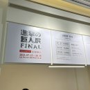 네이처인트로노조모임 | 조사병단 정은의 &lt;진격의 거인 전시&gt; 후기✊🏻