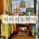 손으로 만드는 패브릭 소품의 매력 | ［ 일본 / 도쿄 ] 도쿄 지유가오카 쇼핑 생활용품점 리빙 편집샵 와타시노헤야