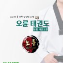 오륜태권도 이미지