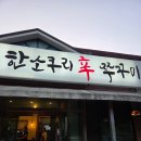 북한산입구맛집 '한소쿠리쭈꾸미 북한산 본점' 후기