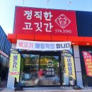 정직한고깃간 - 남구 효천2로가길 21 | 정직한고깃간