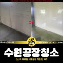 수원공장청소 전문업체, 권선구 세류동 식품공장 작업한 사례