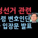 부정선거 관련 대통령 변호인단 긴급 입장문. 이미지