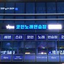 세븐스타 코인노래연습장 대구테크노폴리스점 이미지