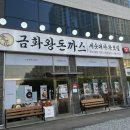 금화왕돈까스평택 네이버블로그