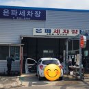 은파세차장 이미지