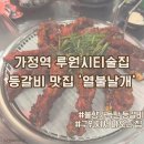 쫑구막창 | [인천] 가정역맛집 루원시티술집 '열불날개' 등갈 비 후기
