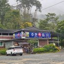 송학주천로 | [강원도 영월] 영월 맛집, 주천묵집 내돈내산 후기