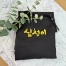 심청이 | 창녕 심청이재가센터 단체 앞치마 로고자수 제작 후기