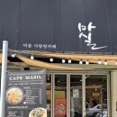 협동조합마을카페 마실 이미지