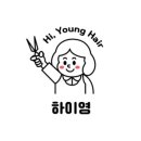 하이영헤어